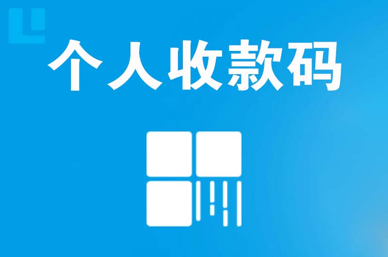 宜宾拉卡拉个人收款码