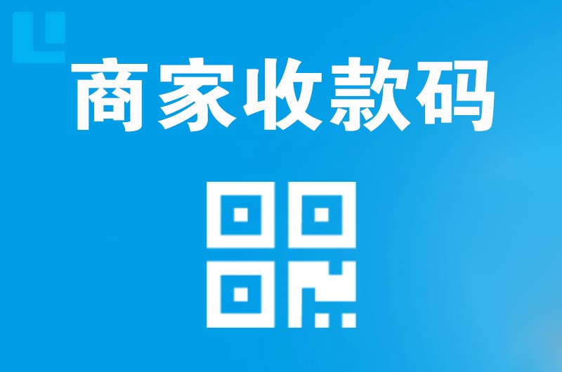 宜宾拉卡拉商家收款码