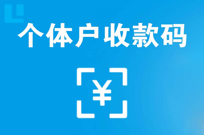 宜宾拉卡拉个体户收款码