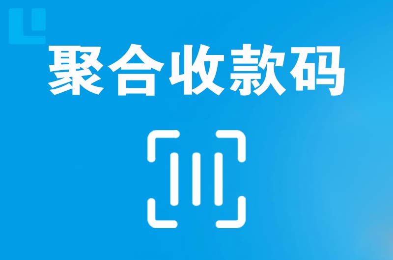 宜宾拉卡拉聚合收款码